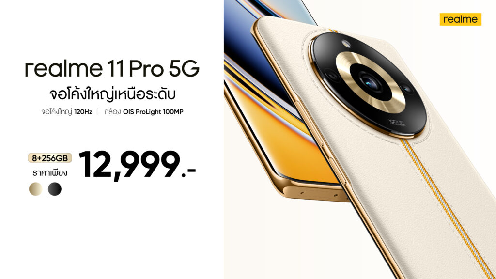 เปิดตัว realme 11 Pro Series 5G ในไทยอย่างเป็นทางการ ราคาเริ่มต้น 12,999 บาท