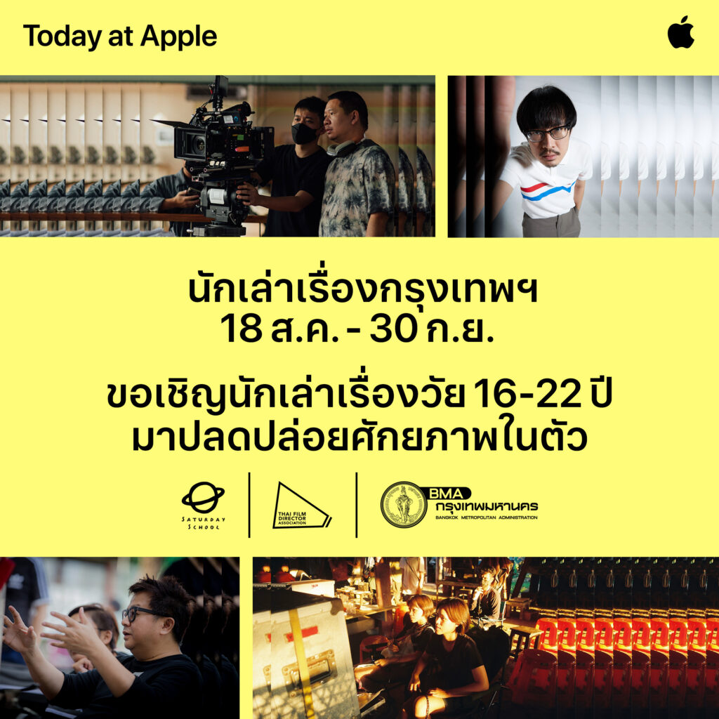 Apple Store เปิดตัวโครงการ “Today at Apple นักเล่าเรื่องกรุงเทพ” ชวนนักเล่าเรื่องวัย 16-22 ปีมาปลดปล่อยศักยภาพในตัวเอง