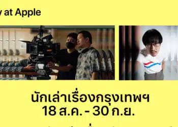 Apple Store เนเธเธดเธเธเธฑเธงเนเธเธฃเธเธเธฒเธฃ โToday at Apple เธเธฑเธเนเธฅเนเธฒเนเธฃเธทเนเธญเธเธเธฃเธธเธเนเธเธโ เธเธงเธเธเธฑเธเนเธฅเนเธฒเนเธฃเธทเนเธญเธเธงเธฑเธข 16-22 เธเธตเธกเธฒเธเธฅเธเธเธฅเนเธญเธขเธจเธฑเธเธขเธ เธฒเธเนเธเธเธฑเธงเนเธญเธ
