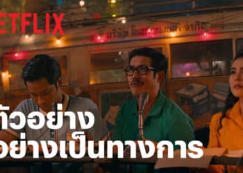 Netflix ภูมิใจเสนอ ตัวอย่างภาพยนตร์ มนต์รักนักพากย์ (Once Upon A Star) เตรียมขึ้นรถเร่ย้อนรำลึกมนต์เสน่ห์ยุคทองของหนังไทย ได้แล้ว 11 ตุลาคมนี้