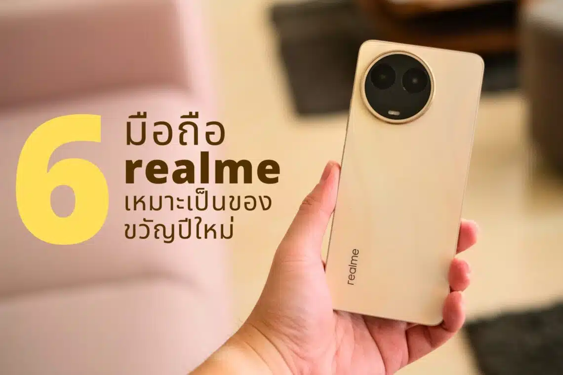แนะนำ 6 มือถือ realme ที่เหมาะเป็นของขวัญปีใหม่ให้กับคนสำคัญ
