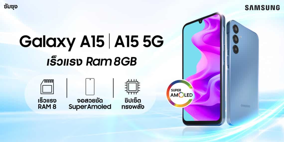 เปิดตัว Samsung Galaxy A15 และ Galaxy A25 5G มาพร้อม RAM 8 มาพร้อมกับจอสวยชัด Super AMOLED