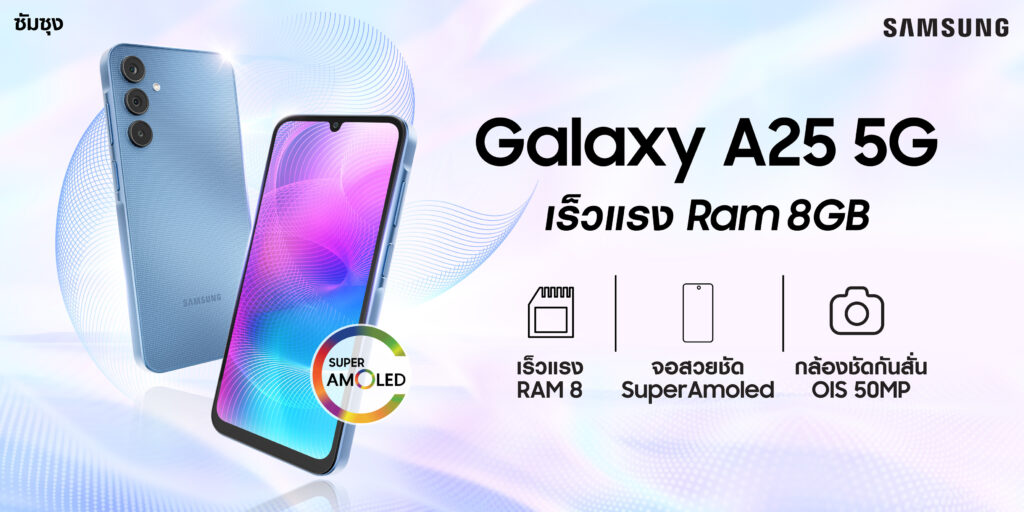 เปิดตัว Samsung Galaxy A15 และ Galaxy A25 5G  มาพร้อม RAM 8 มาพร้อมกับจอสวยชัด Super AMOLED