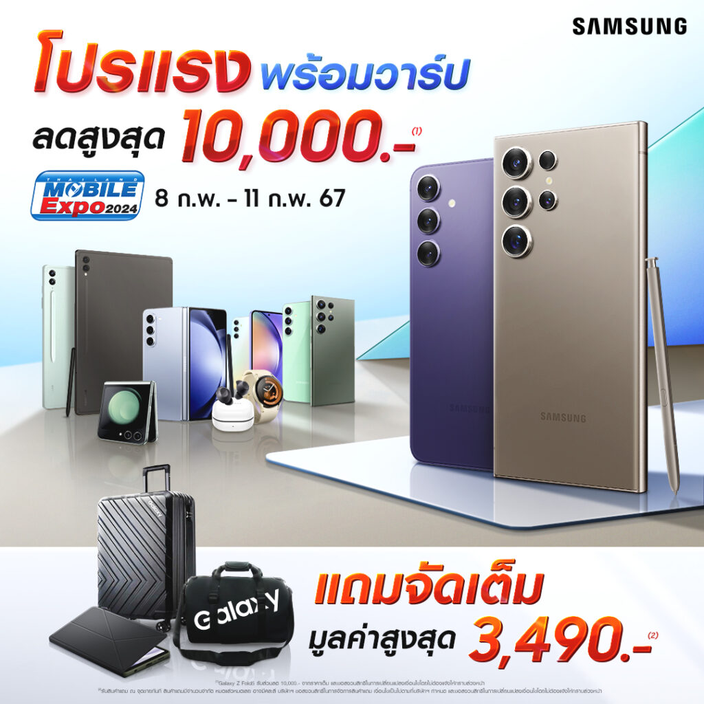 Samsung จัดเต็มโปรโมชั่น งาน Thailand Mobile Expo 2024 ลดสูงสุด 10,000.-