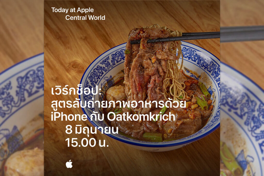 Apple Central World จัดกิจกรรม เวิร์กช็อป: สูตรลับถ่ายภาพอาหารด้วย iPhone กับ Oatkomkrich