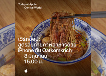 Apple Central World จัดกิจกรรม เวิร์กช็อป: สูตรลับถ่ายภาพอาหารด้วย iPhone กับ Oatkomkrich