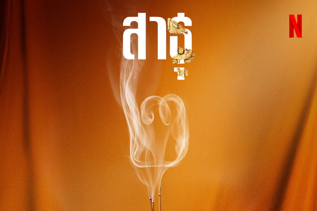 Netflix ยืนยัน สาธุ ซีซั่น 2 (The Believers Season 2) มาแน่!