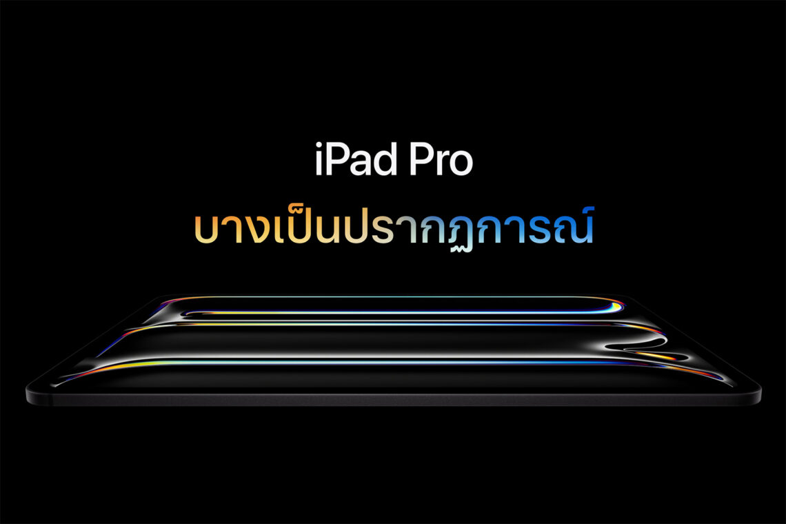 Apple เปิดตัว iPad Pro ใหม่ (2024) มาพร้อมชิป M4 เครื่องบาง 5.1 มม.