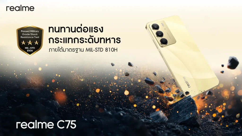 เปิดตัว realme C75 สมาร์ตโฟนทนน้ำ ทนกระแทกขั้นสุด IP69 มาตรฐาน TÜV Rheinland Rugged Smartphone รุ่นแรกของโลก ในราคาเริ่มต้น 5,999 บาท