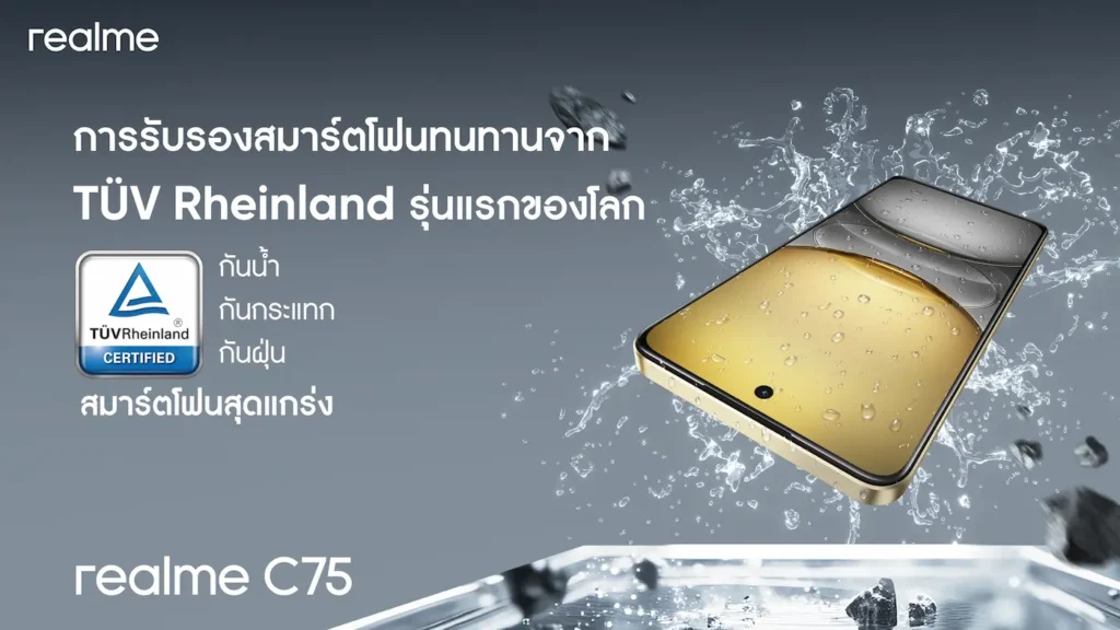 เปิดตัว realme C75 สมาร์ตโฟนทนน้ำ ทนกระแทกขั้นสุด IP69 มาตรฐาน TÜV Rheinland Rugged Smartphone รุ่นแรกของโลก ในราคาเริ่มต้น 5,999 บาท
