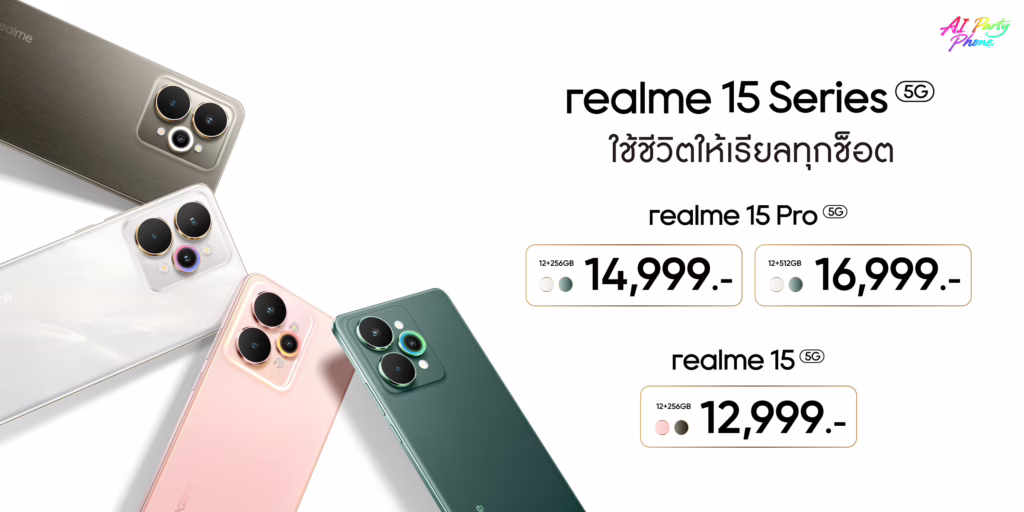 เปิดตัวสมาร์ตโฟนรุ่นใหม่ล่าสุด “realme 15 Series 5G” ขึ้นแท่น AI Party Phone ด้วย AI Edit Genie ครั้งแรกของโลก ในราคาเริ่มต้นเพียง 12,999 บาท