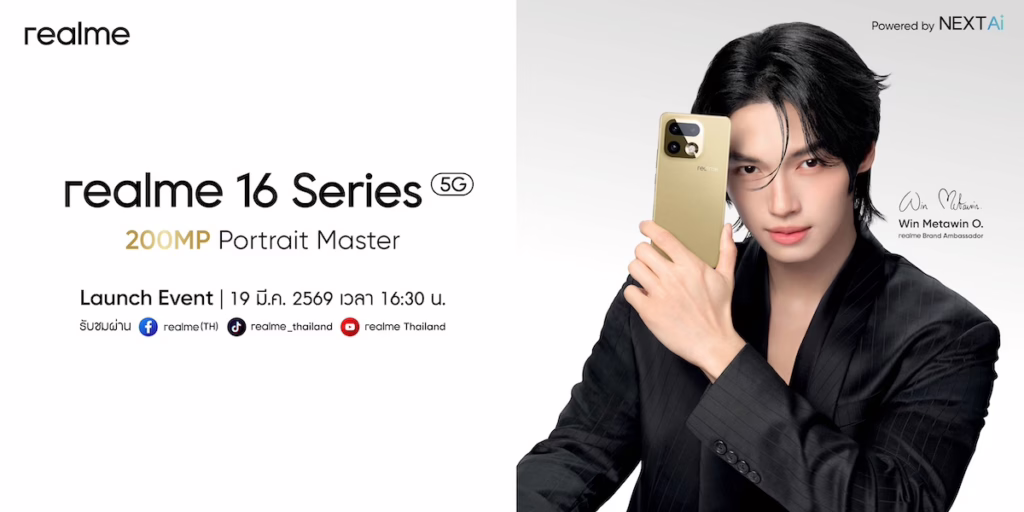 วินในทุกช็อต! realme เตรียมเปิดตัว realme 16 Pro Series 5G ในไทย ชู Periscope 200MP หนึ่งเดียวในเซกเมนต์ พร้อมเปิดตัว “วิน เมธวิน” แบรนด์แอมบาสเดอร์คนใหม่พร้อมกันทั่วประเทศ 19 มีนาคม 2569