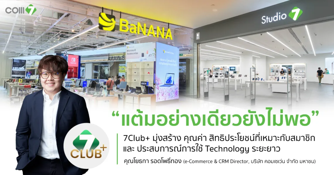 New Loyalty Economy: เมื่อ “แต้ม” อย่างเดียวอาจไม่พอสำหรับคนรุ่นใหม่ 7CLUB+ เชื่อมทุกช่วง Technology Journey จาก Loyalty Program สู่ Customer Ecosystem ของ COM7