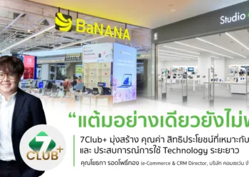 New Loyalty Economy: เมื่อ “แต้ม” อย่างเดียวอาจไม่พอสำหรับคนรุ่นใหม่ 7CLUB+ เชื่อมทุกช่วง Technology Journey จาก Loyalty Program สู่ Customer Ecosystem ของ COM7