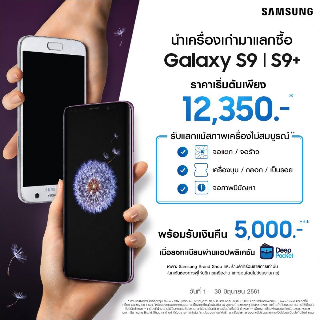 โปรเก่าแลกใหม่ Samsung Galaxy S9, Galaxy S9+ ราคาเริ่มต้น 12,350 บาท