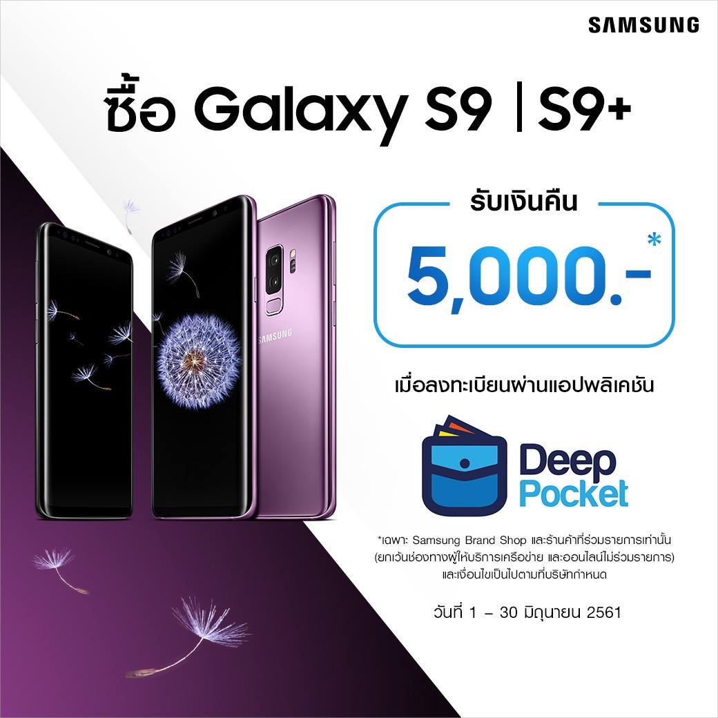 ซื้อ Samsung Galaxy S9, Galaxy S9+ วันนี้ รับเงินคืน 5,000 บาท!