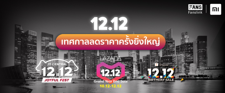 Xiaomi ร่วมเทศกาล 12.12 จัดโปรสินค้าราคาพิเศษใน Lazada