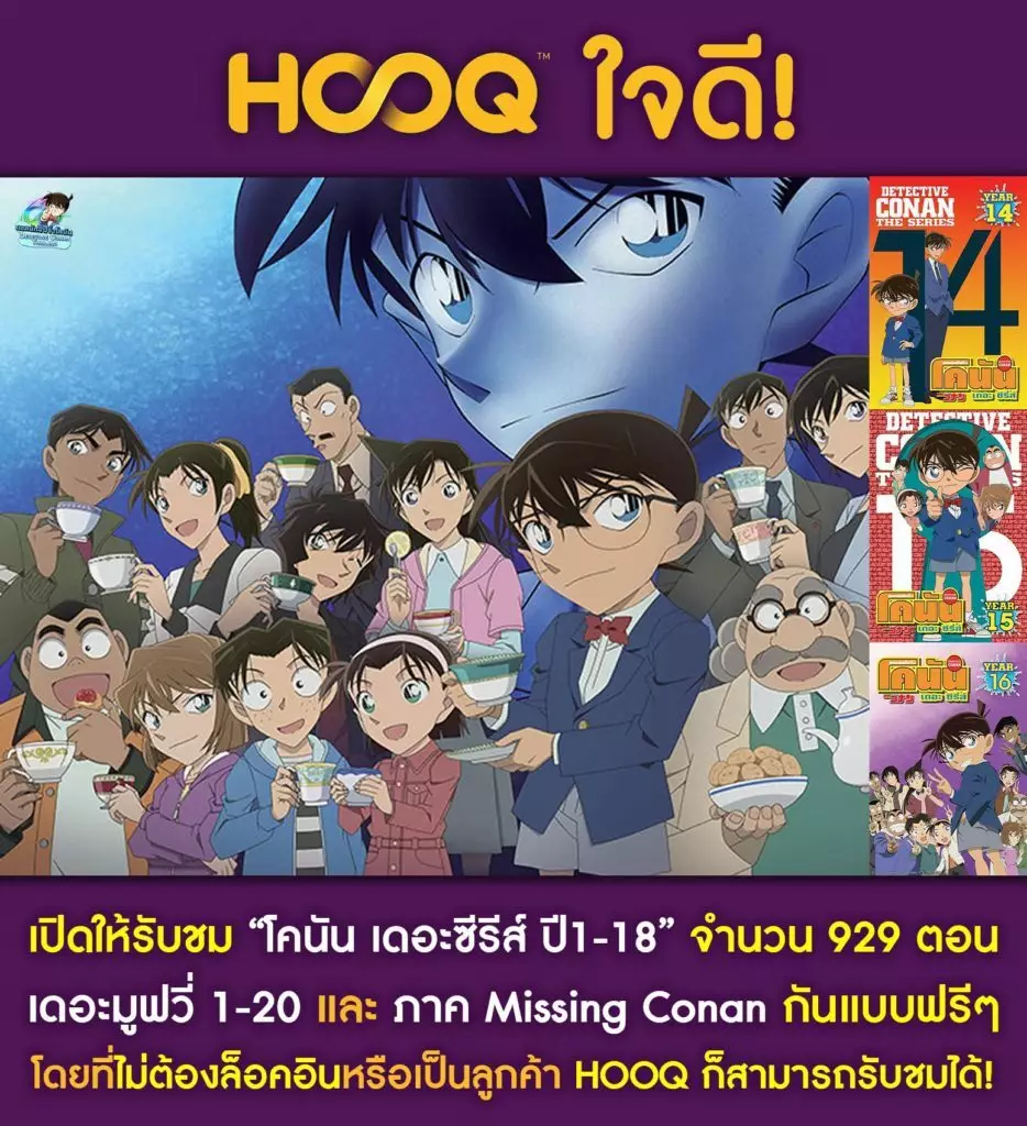 HOOQ เปิดให้ดูโคนันปี 1-18 จำนวน 929 ตอน พร้อมตอนพิเศษและเดอะมูฟวี่ ดูได้เลย ไม่ต้องล็อคอิน