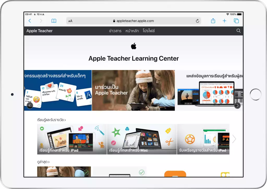 Apple Teacher Learning Center พร้อมให้บริการเป็นภาษาไทยแล้ว