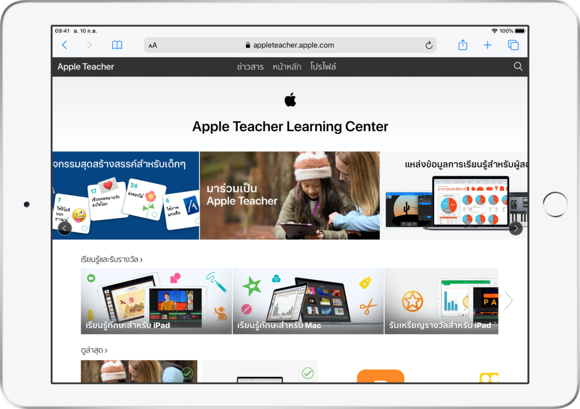 Apple Teacher Learning Center พร้อมให้บริการเป็นภาษาไทยแล้ว - THE ALL APPS