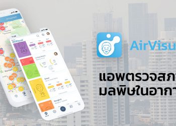 AirVisual แอพตรวจสอบสภาพมลพิษในอากาศที่อยู่รอบตัวเรา