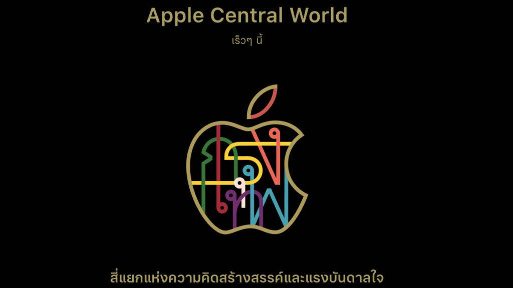 Apple Central World ร้าน Apple Store สาขาใหม่ของประเทศไทย เตรียมเปิดเร็วๆ นี้