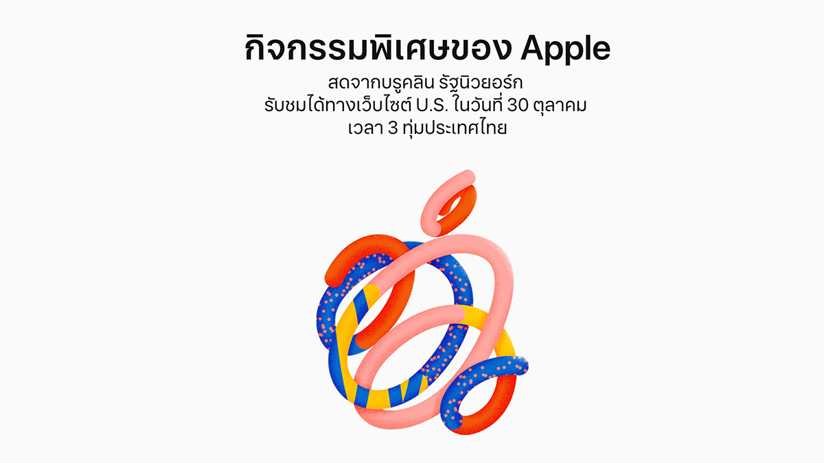 Apple Special Event คาดเปิดตัว iPad Pro, Macbook คืนนี้