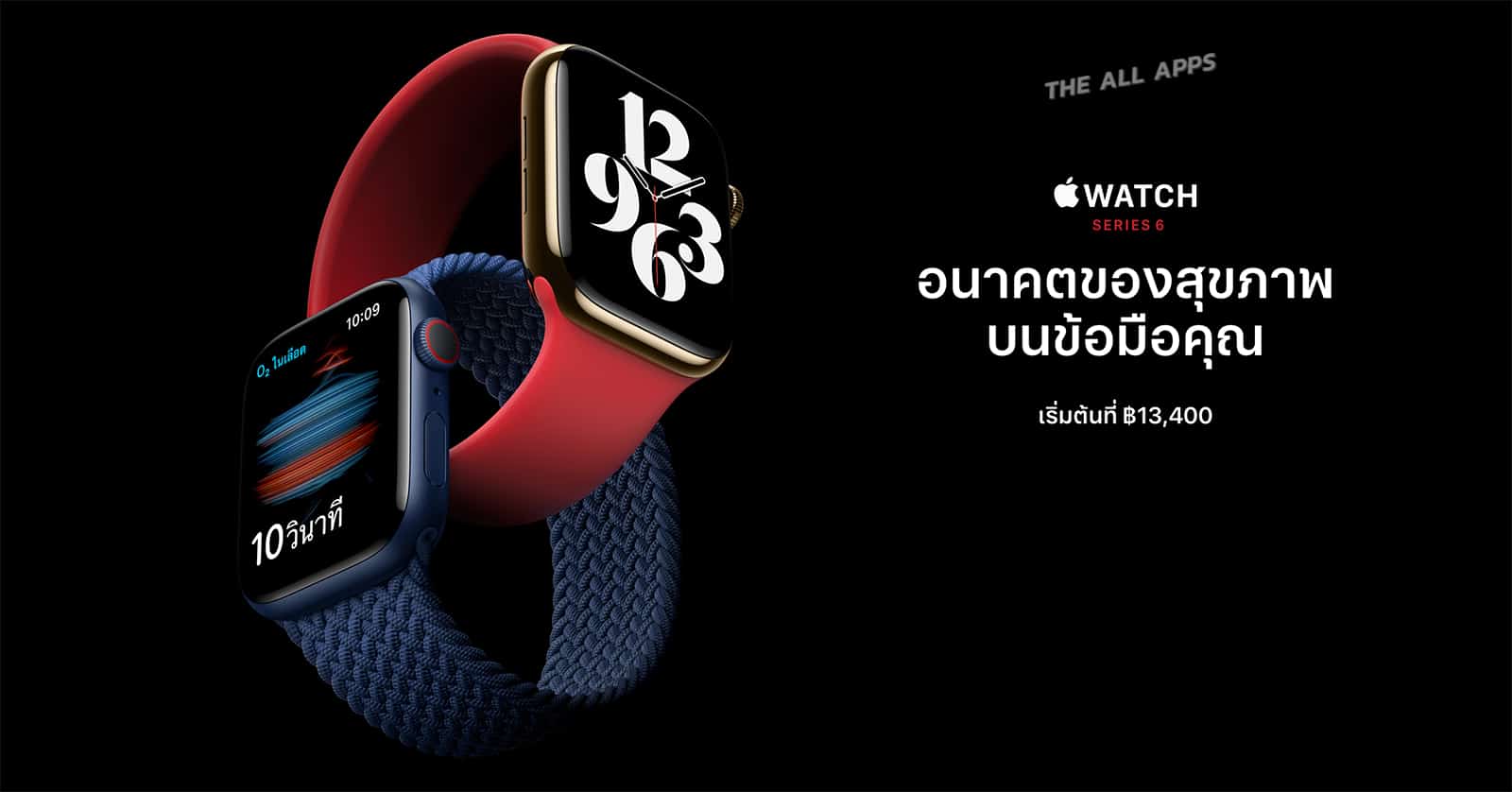 Apple Watch Series 6 มาพร้อมแอพและเซ็นเซอร์วัดออกซิเจนในเลือดตัวเรือนแบบใหม่ ราคาเริ่มต้น 13,400 บาท