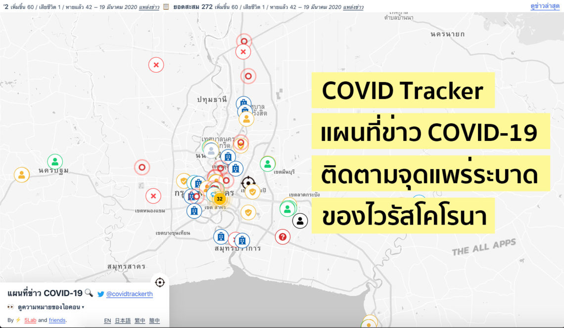 Covid Tracker เว็บไซต์ติดตามจุดแพร่ระบาดของ COVID-19 จาก 5Lab