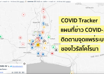 Covid Tracker เว็บไซต์ติดตามจุดแพร่ระบาดของ COVID-19 จาก 5Lab