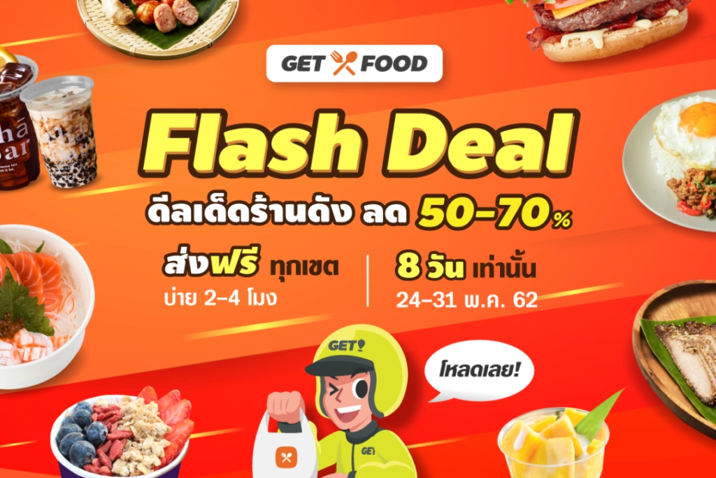 GET FOOD จัดโปร Flash Deal ลด 50 – 70% แถมโปรส่งฟรีทั่วกรุงเทพฯ