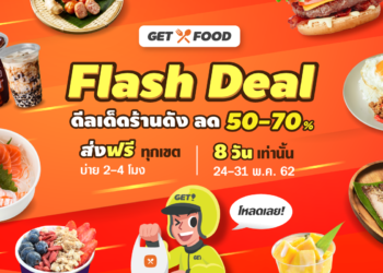 GET FOOD จัดโปร Flash Deal ลด 50 – 70% แถมโปรส่งฟรีทั่วกรุงเทพฯ