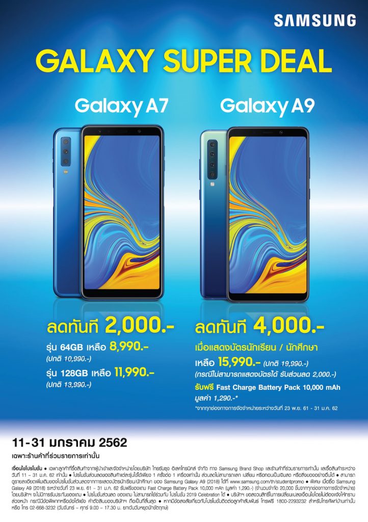 Galaxy Super Deal มอบส่วนลดสุดพิเศษสำหรับ สมาร์ทโฟน Galaxy A7 และ A9