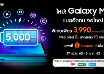 Samsung Galaxy M11 ดีลพิเศษ 3,990 บาท ตั้งแต่วันที่ 27 เม.ย. – 5 พ.ค.นี้ เฉพาะที่ Shopee เท่านั้น