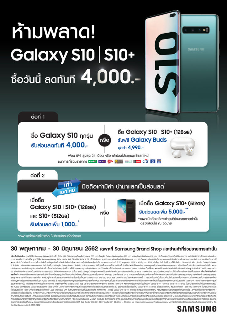 ซื้อ Samsung Galaxy S10, S10+, S10e ลดทันที 4,000 บาท พิเศษ 2 ต่อ กับโปรฯเก่าแลกใหม่ ลดสูงสุด 5,000 บาท