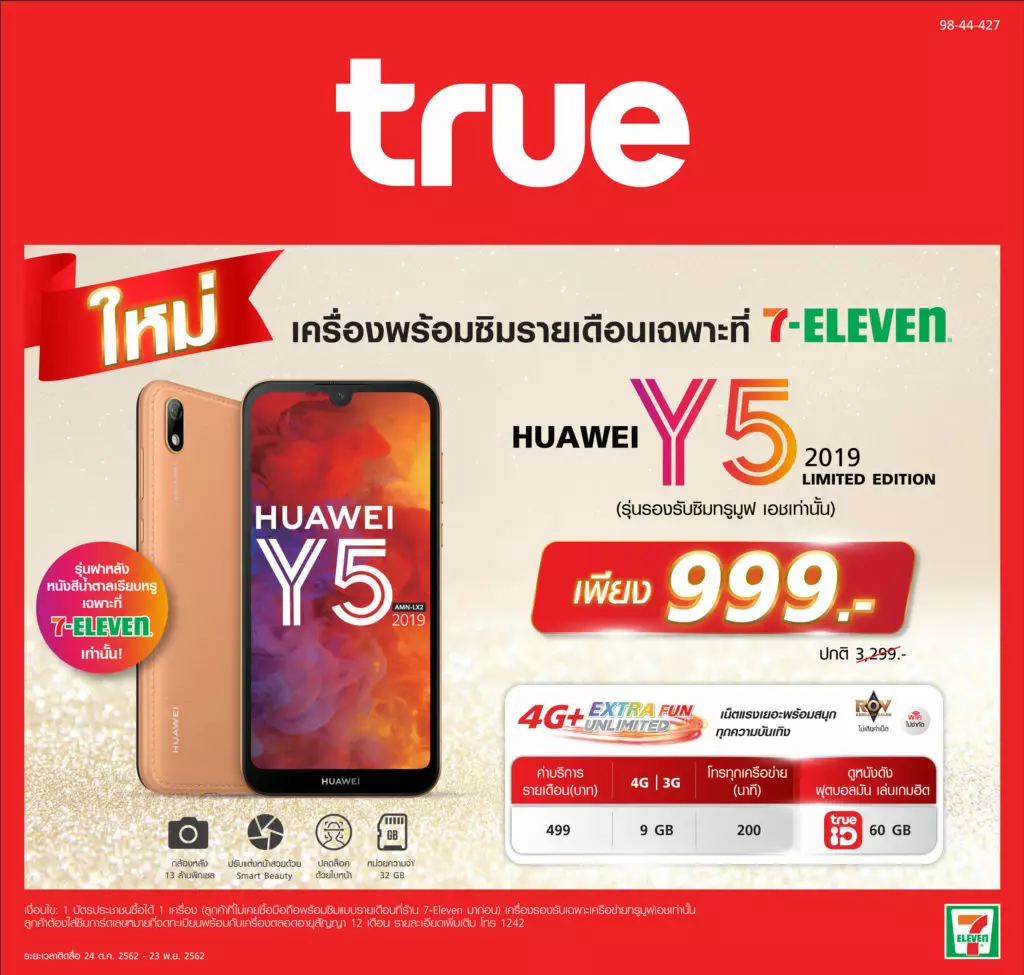 HUAWEI Y5 2019 รุ่นฝาหลังหนังสีน้ำตาล ราคาพิเศษ 999 บาท วางจำหน่ายที่ 7-ELEVEN เท่านั้น