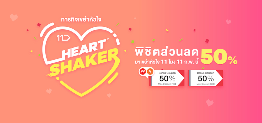 11street Heart Shaker