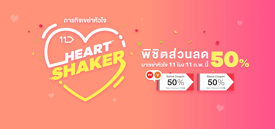 11street Heart Shaker