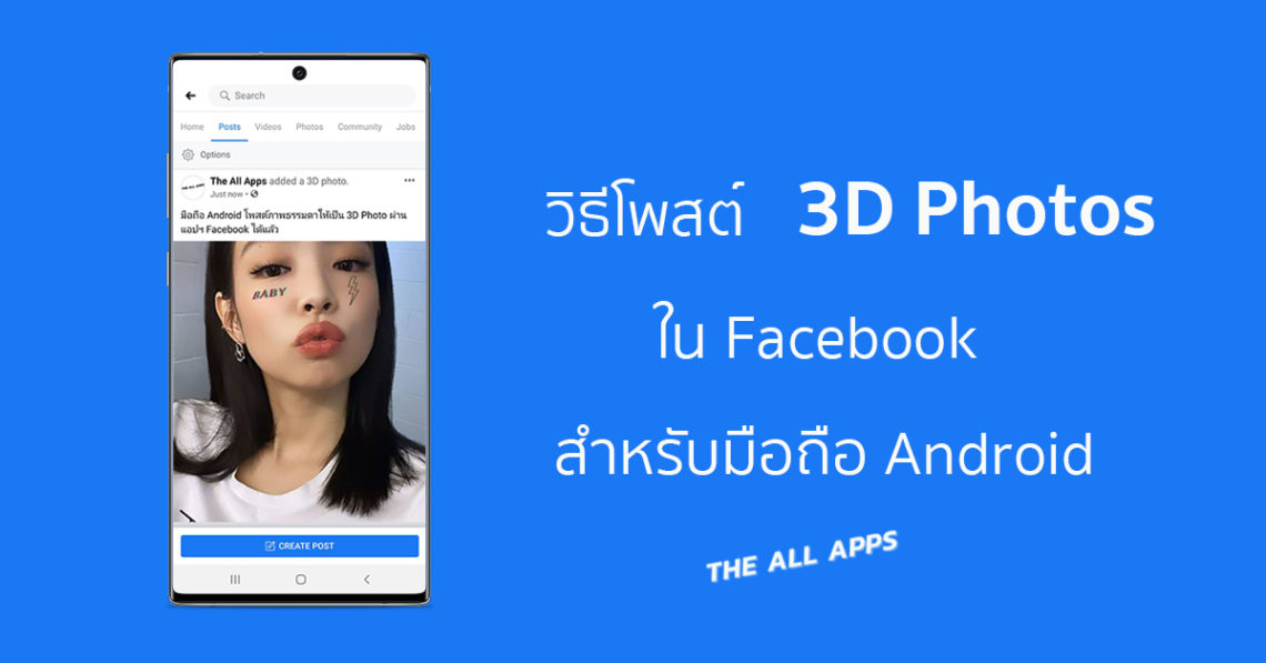 วิธีโพสต์รูปภาพธรรมดาให้เป็น 3D Photos รูปภาพสามมิติบน Facebook ของมือถือ Android