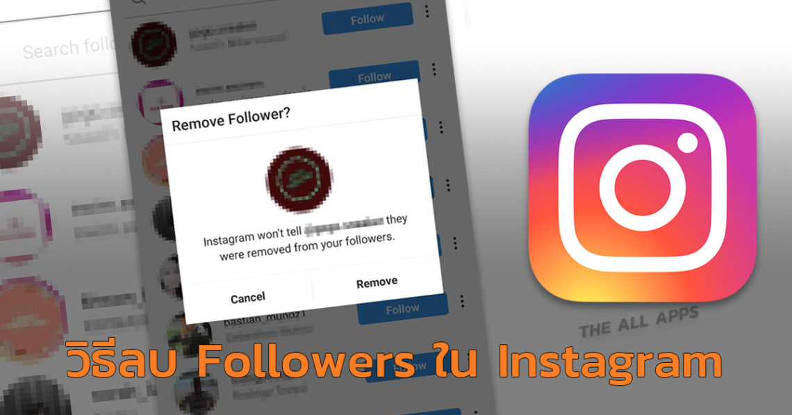 วิธี Remove followers ลบผู้ติดตามบน Instagram