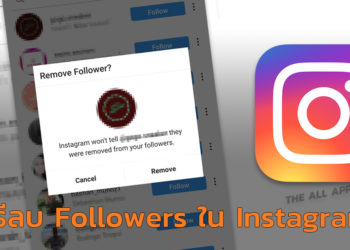วิธี Remove followers ลบผู้ติดตามบน Instagram