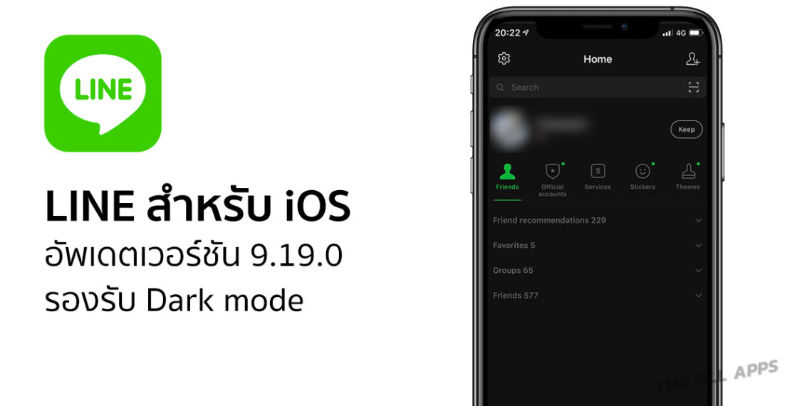 LINE สำหรับ iOS อัพเดตเวอร์ชั่น 9.19.0 รองรับ Dark mode แล้ว - THE ALL APPS