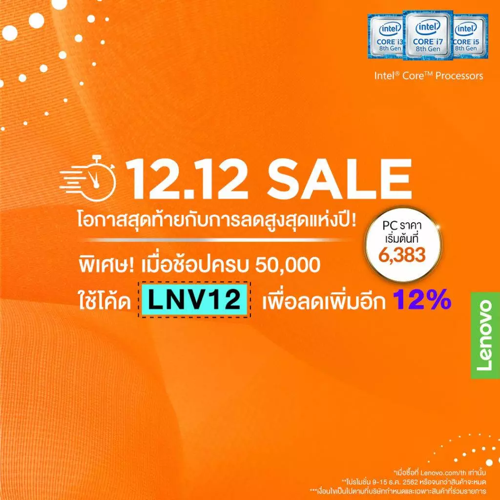 12.12 Lenovo จัดหนัก ลดแรงสุดคุ้ม!! ขนคอมพิวเตอร์ โน้ตบุ๊ค ลดครบยกตระกูล เอาใจขาช้อปออนไลน์