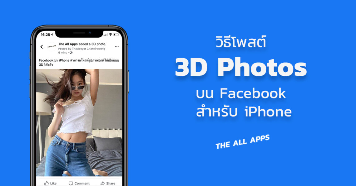 วิธีโพสต์รูปภาพธรรมดาให้เป็น 3D Photos รูปภาพสามมิติบน Facebook ของ iPhone