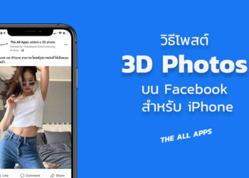 วิธีโพสต์รูปภาพธรรมดาให้เป็น 3D Photos รูปภาพสามมิติบน Facebook ของ iPhone