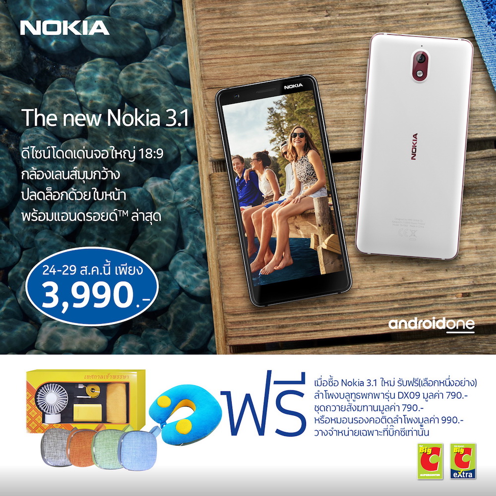New Nokia 3.1 จัดโปรราคาสุดพิเศษเฉพาะในบิ๊กซีเท่านั้น