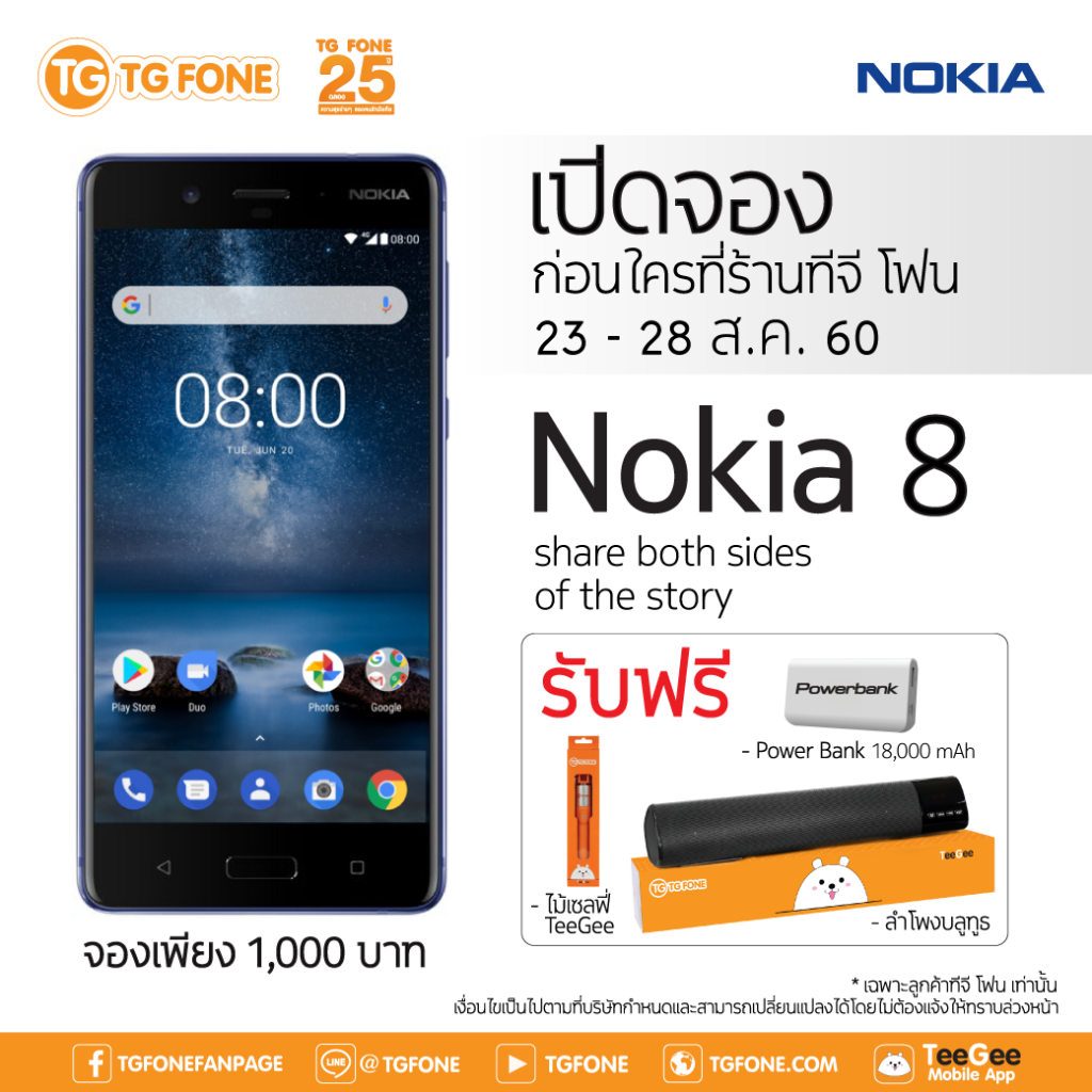 Nokia 8 เปิดจองในไทยผ่าน TG FONE แล้ว ของแถมเพียบ รับเครื่อง 29 ส.ค. นี้