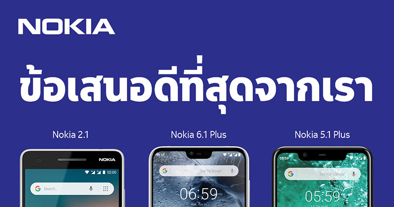 พบข้อเสนอสุดพิเศษจาก Nokia ในงาน Thailand Mobile Expo 2019