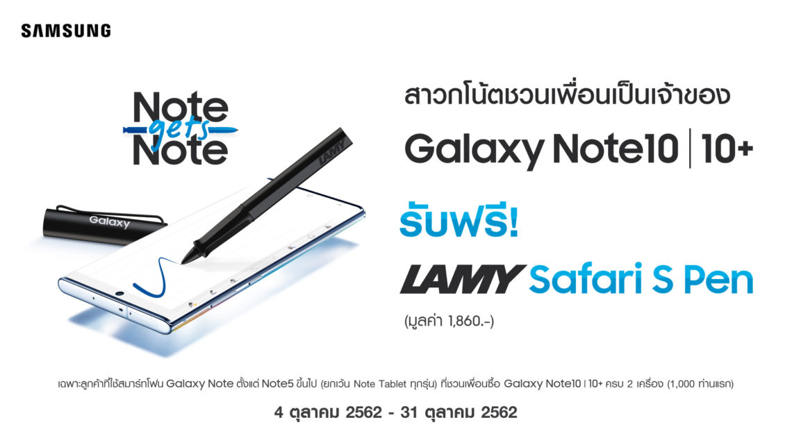 ซัมซุงส่งแคมเปญ “Note gets Note” ชวนเพื่อนมาใช้ Note10, Note10+ รับทันที LAMY Safari S Pen