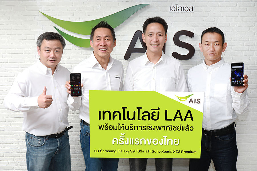 AIS ประกาศความร่วมมือ SAMSUNG และ SONY พัฒนาสมาร์ทโฟนให้รองรับเทคโนโลยี LAA บนเครือข่าย 4.5G ได้สำเร็จเป็นรายแรกของไทยพร้อมให้บริการเชิงพาณิชย์ กับผู้ใช้แพ็กเกจ AIS 4G